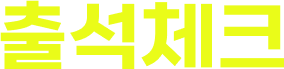 출석체크